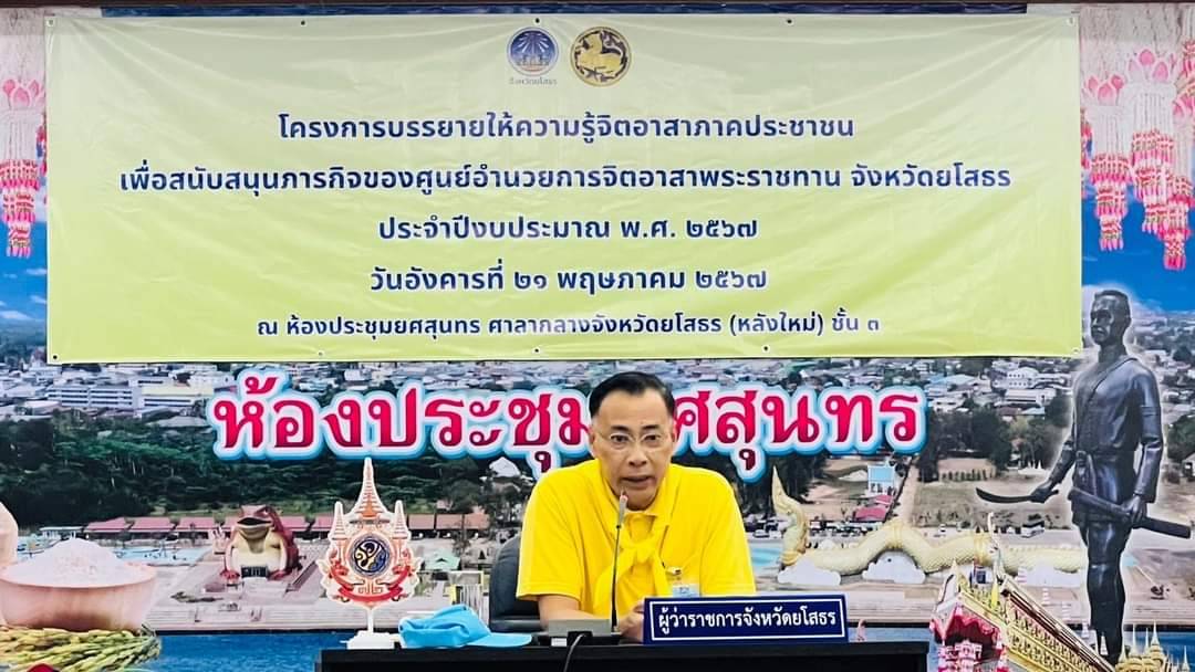 ผู้ว่าฯยโสธรประชุมมอบหมายภารกิจจิตอาสา 904 