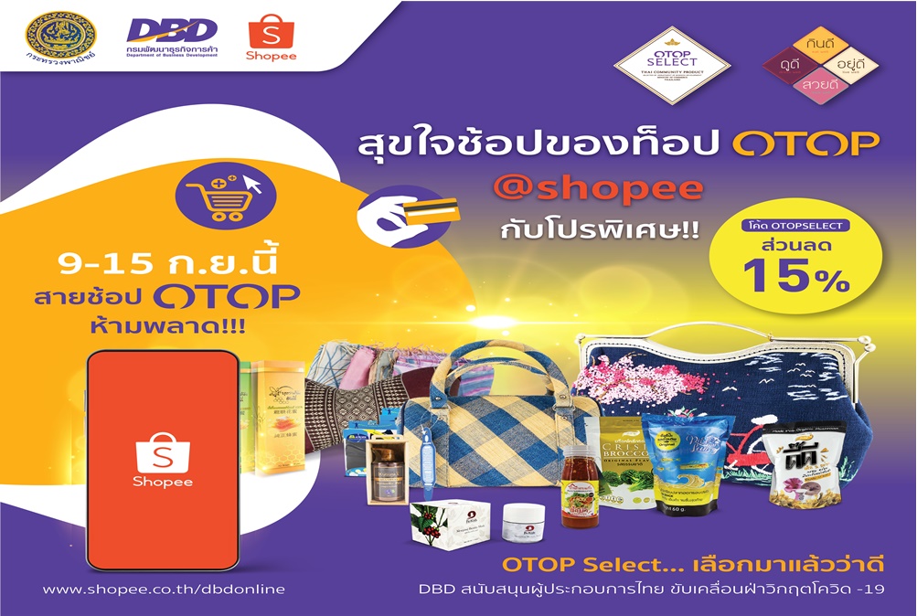 กรมพัฒน์ฯ vs Shopee จัดแคมเปญ “สุขใจช้อปของท็อป OTOP”กระตุ้นตลาดโอทอป ฝ่าวิกฤติโควิด จัดโปรโค้ดส่วนลดพิเศษ 15%