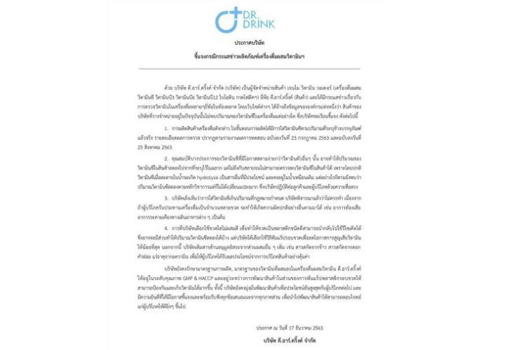 'ดี.อาร์.ดริ้งค์'แจงปมผลทดสอบไม่พบวิตามินซีในเครื่องดื่ม