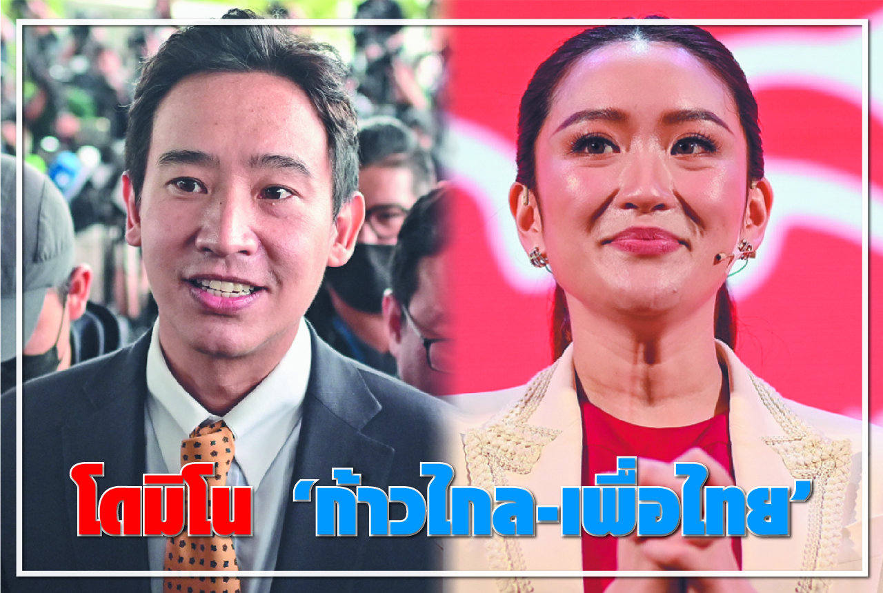 โดมิโน “ก้าวไกล-เพื่อไทย”