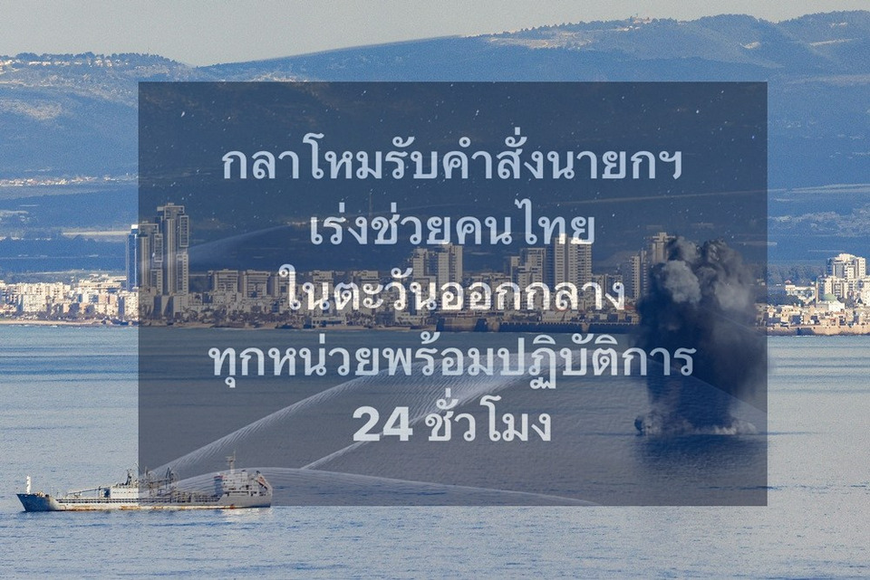 “กลาโหม”ลั่นพร้อม 24 ชม.! รับคำสั่งนายกฯ เร่งช่วยคนไทยในตะวันออกกลาง ทุกหน่วยเตรียมปฏิบัติการ