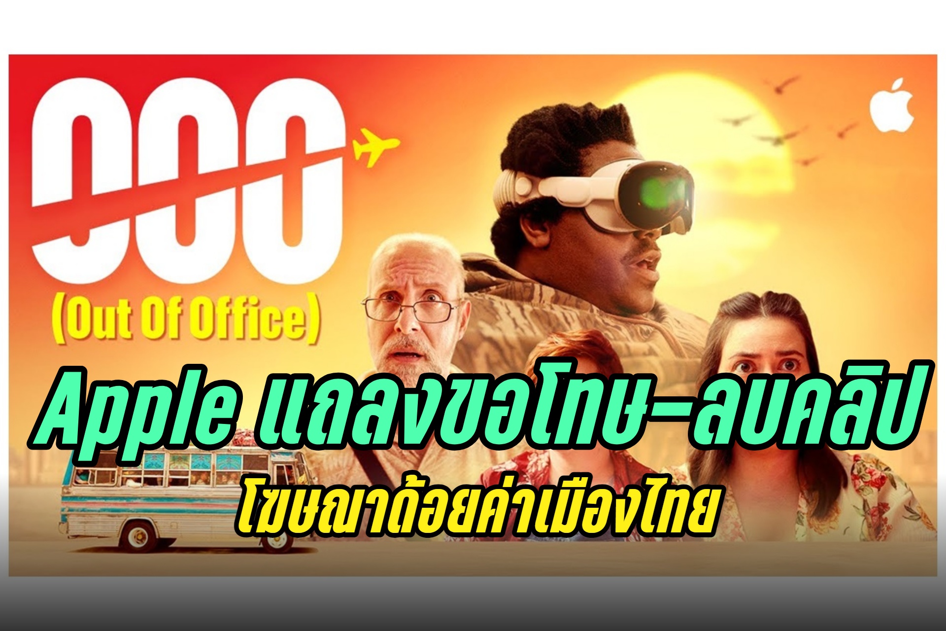 ถอยดีกว่า! "Apple" แถลงการณ์ขอโทษ-ยุติการเผยแพร่โฆษณา The Underdogs : OOO ที่ถ่ายทำในไทย