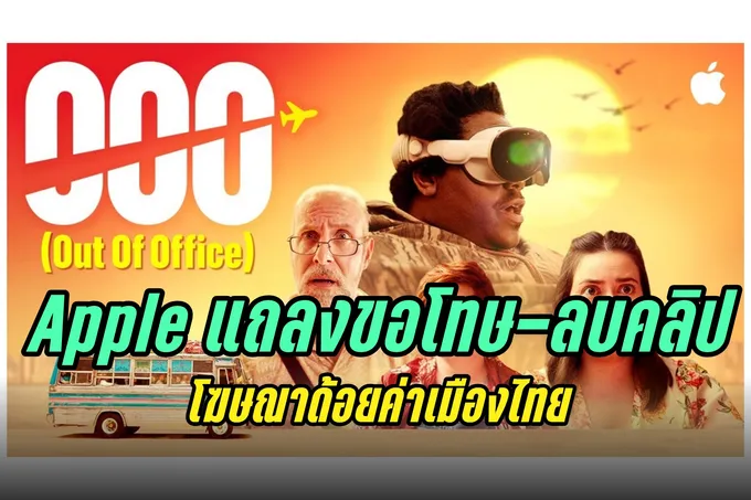 ถอยดีกว่า! "Apple" แถลงการณ์ขอโทษ-ยุติการเผยแพร่โฆษณา The Underdogs : OOO ที่ถ่ายทำในไทย