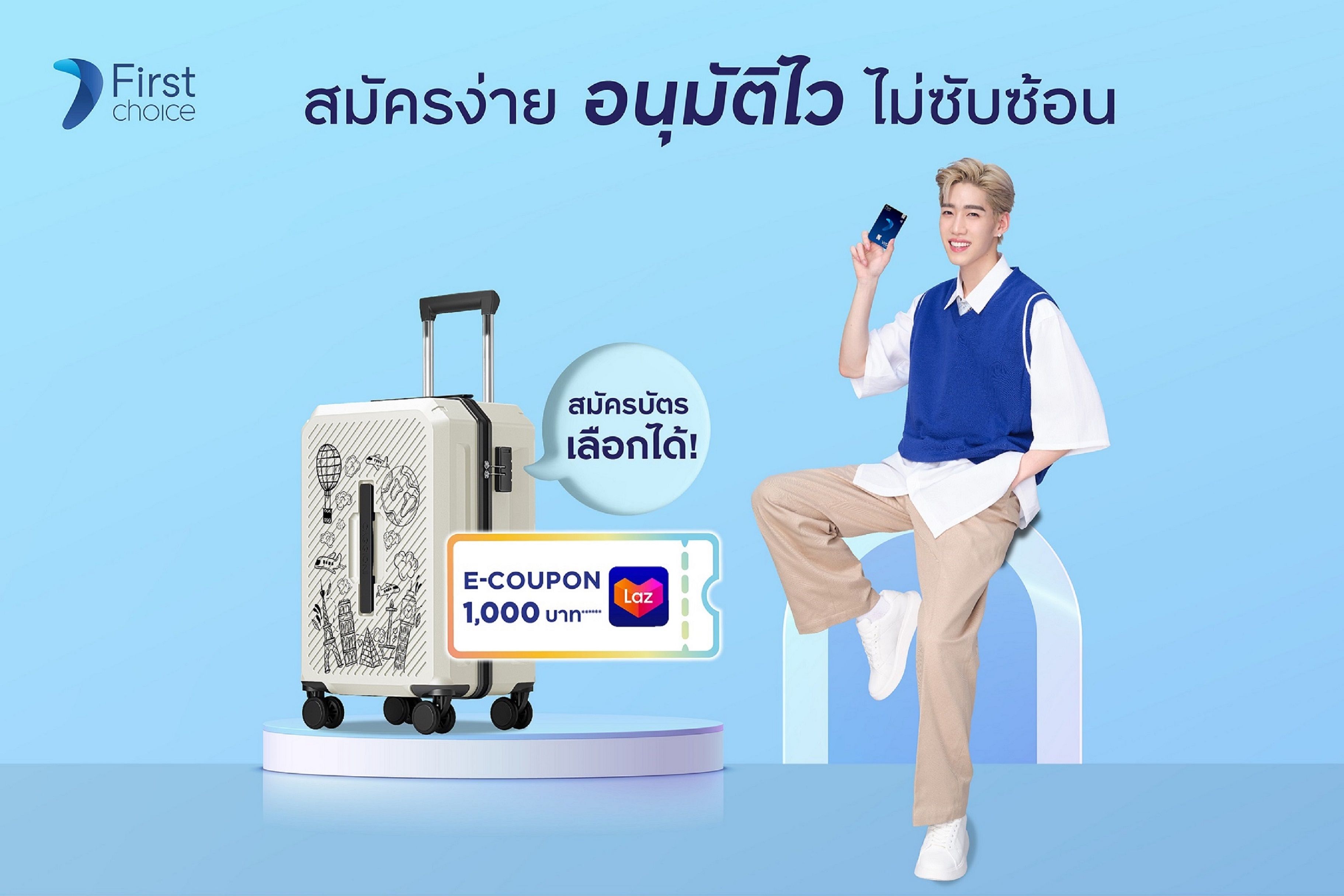 สมัครบัตรกรุงศรีเฟิร์สช้อยส์ รับสิทธิประโยชน์คุ้ม! ตอบโจทย์คนรุ่นใหม่