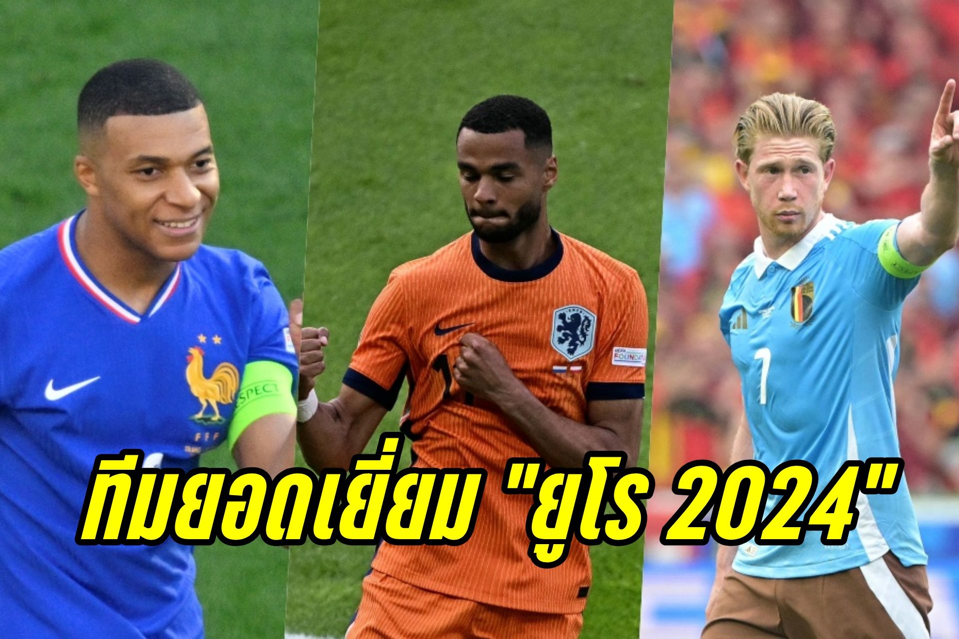 "เอ็มบัปเป้-กัคโป-เควิน เดอ บรอยน์" ติดทีมยอดเยี่ยม "ยูโร 2024" รอบแบ่งกลุ่ม