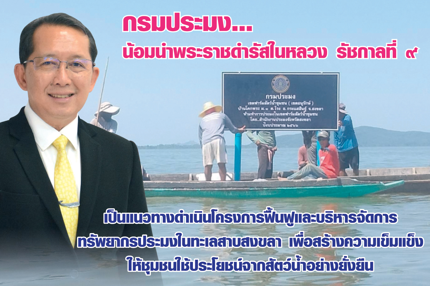 กรมประมง...น้อมนำพระราชดำรัสในหลวง รัชกาลที่ ๙ เป็นแนวทางดำเนินโครงการฟื้นฟูและบริหารจัดการทรัพยากรประมงในทะเลสาบสงขลาเพื่อสร้างความเข็มแข็งให้ชุมชน ใช้ประโยชน์จากสัตว์น้ำอย่างยั่งยืน