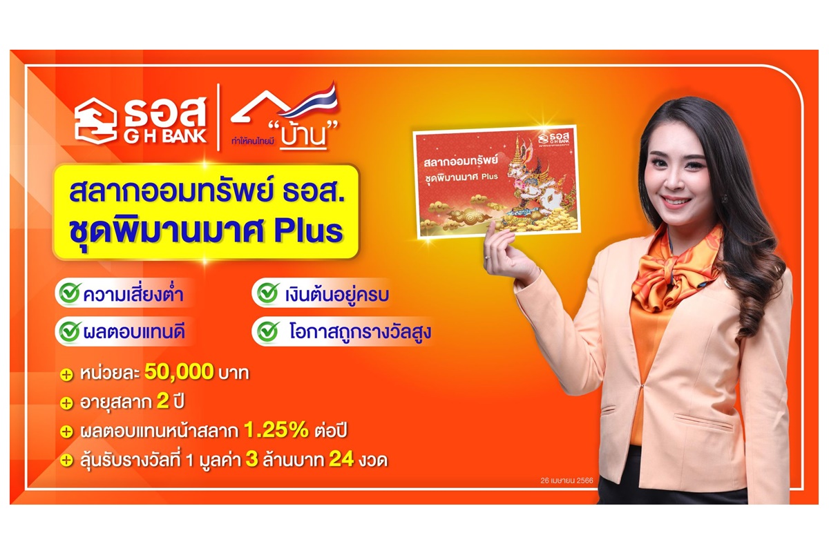 ธอส.เปิดขายสลากออมทรัพย์ ชุดพิมานมาศ Plus ผลตอบแทน 1.25% ต่อปี-ลุ้นรางวัลที่ 1 มูลค่า 3 ล้านบาท 24 งวด 