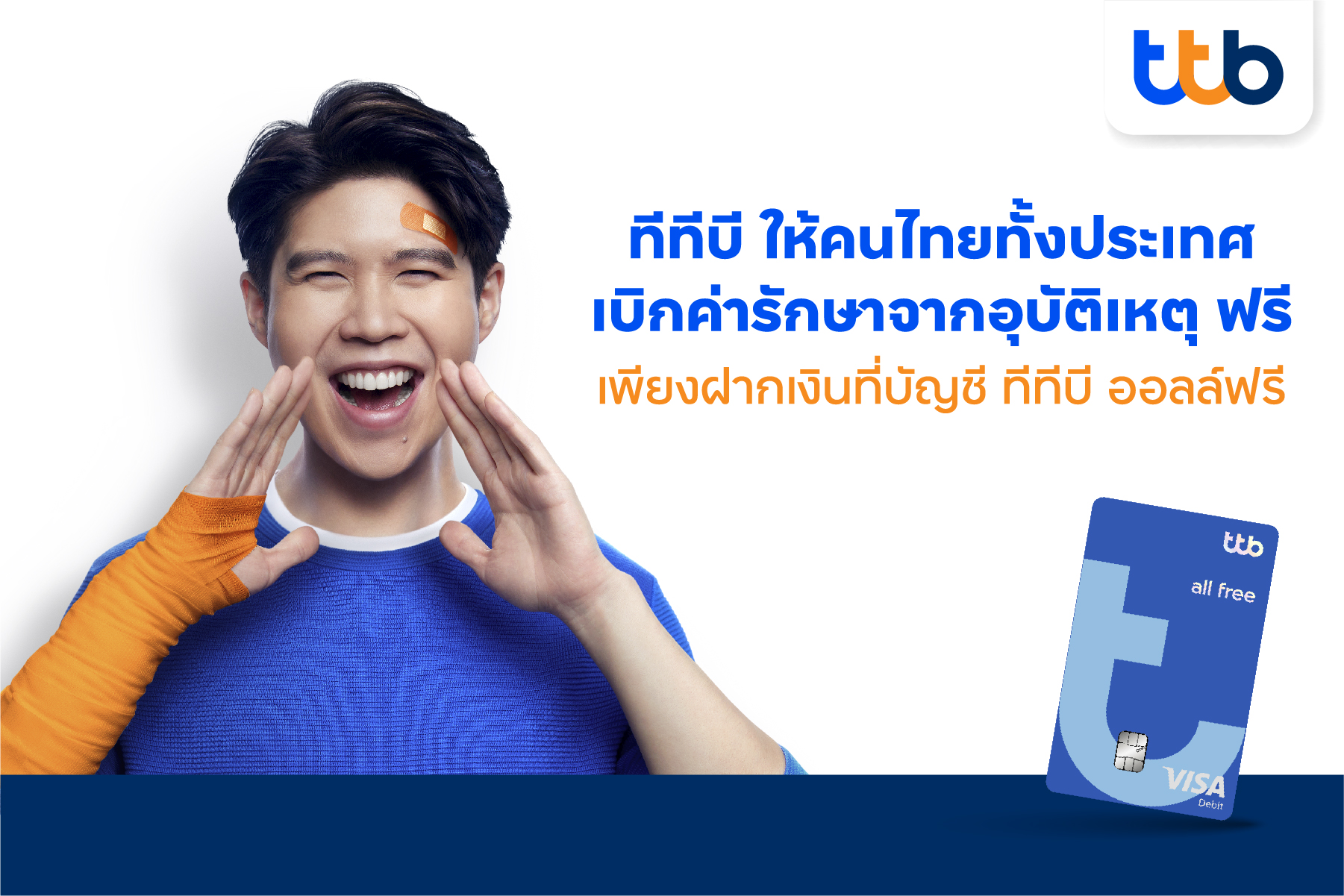 บัญชี ทีทีบี ออลล์ฟรี มอบประกันอุบัติเหตุ ให้คนไทยทั้งประเทศ ชวนเปลี่ยนบัญชีเงินฝากเพื่อรับประกันฟรีและเบิกค่ารักษาฟรี 