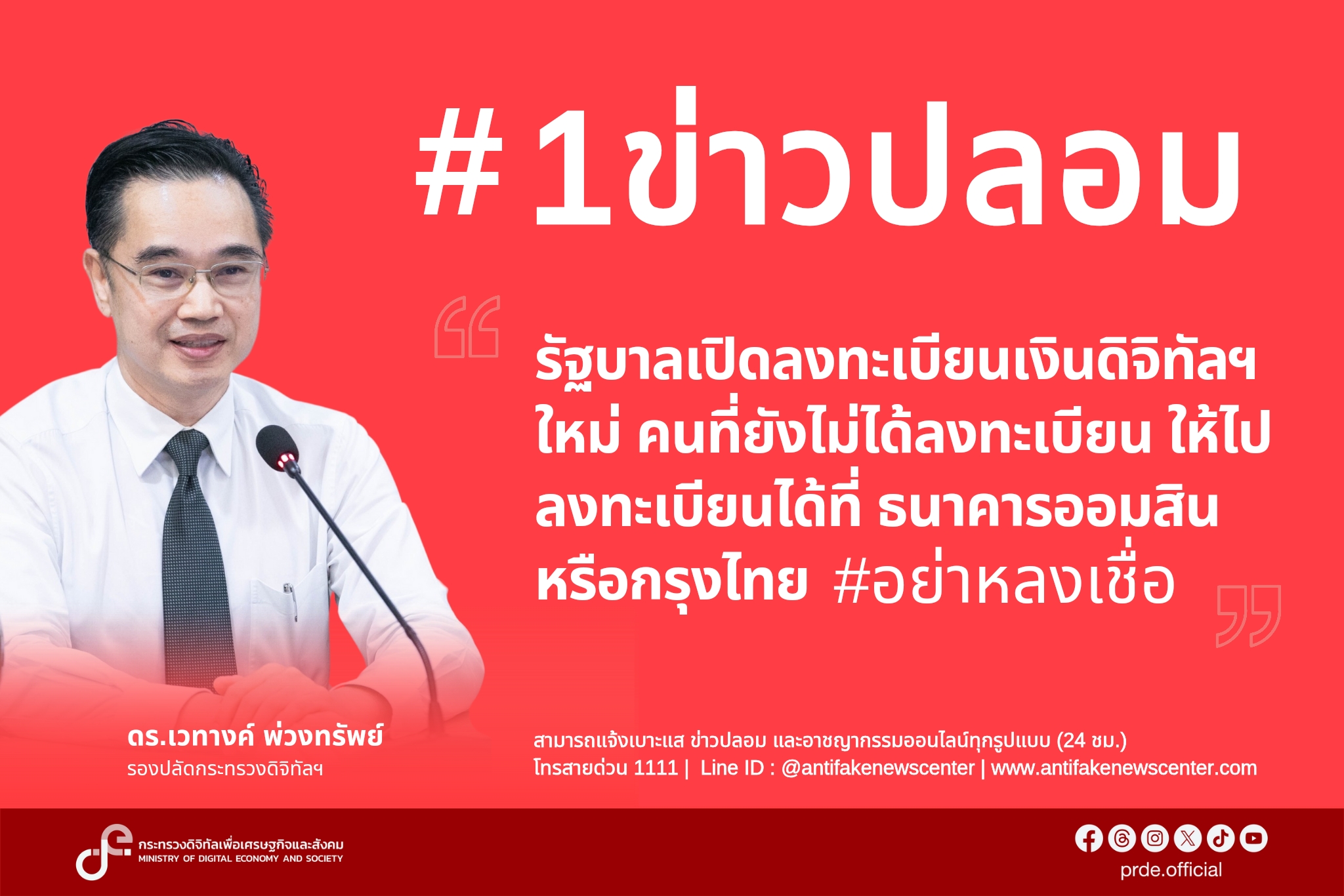 “ดีอี” เตือน “อย่าเชื่อ-แชร์” ข่าวปลอม “รัฐฯ เปิดลงทะเบียน ดิจิทัลวอลเล็ตใหม่