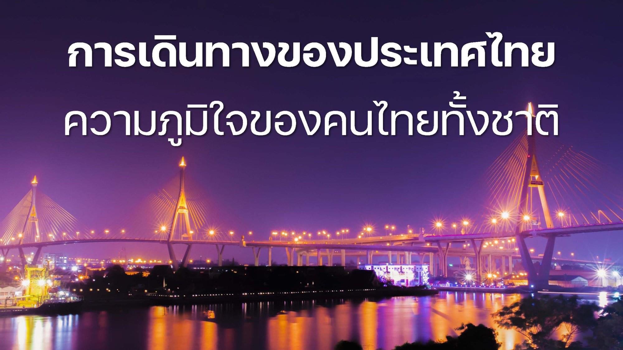 "เพจไทยคู่ฟ้า" เปิดผลงาน 8 ปี "นายกฯ"