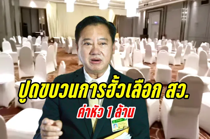 "สมชาย" ปูดขบวนการฮั้วเลือก สว. กลาง รร.ดังย่านดอนเมือง ค่าหัว 1 ล้าน
