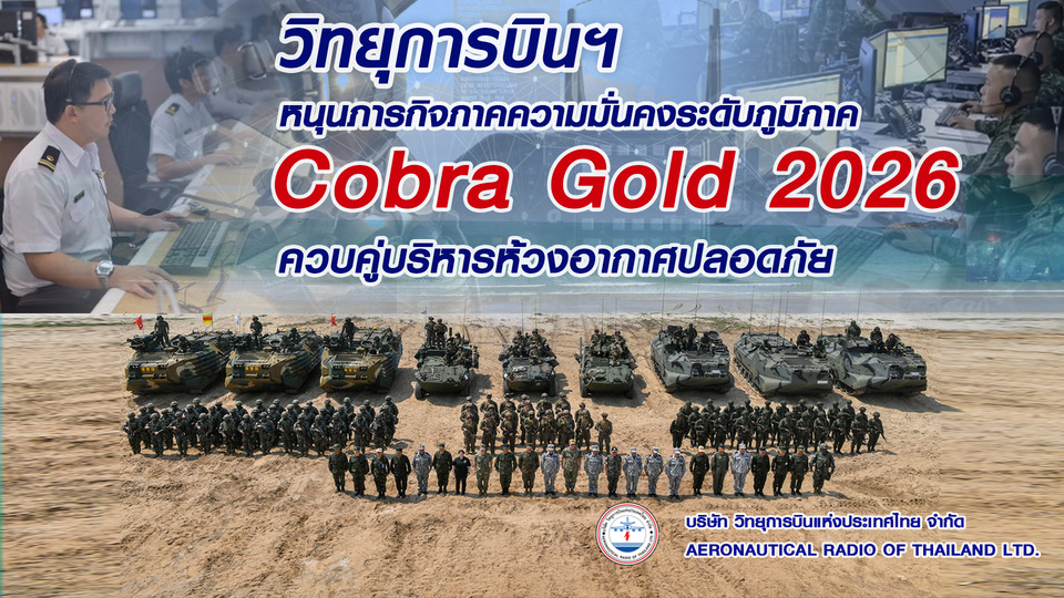   วิทยุการบินฯ หนุนภารกิจภาคความมั่นคง Cobra Gold 2026 ควบคู่บริหารห้วงอากาศปลอดภัย