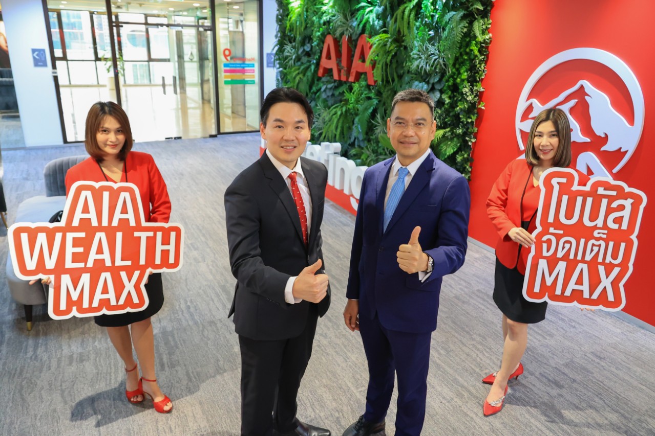 เปิดตัว “AIA Wealth Max (Unit Linked)” ประกันชีวิตควบการลงทุนแ บบประกันที่ออกแบบมาเพื่อเป็นตัวช่วยในการวางแผนทางการเงิน ที่มอบโบนัสจัดเต็มแม็กซ์”