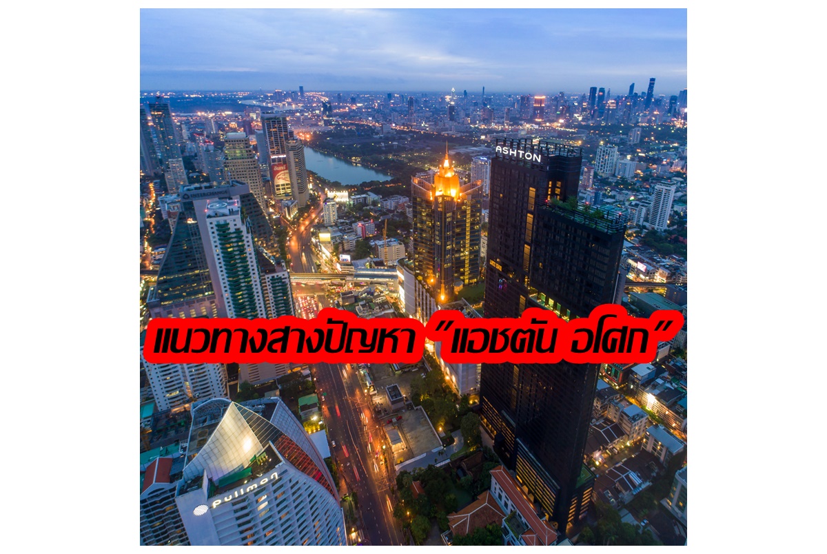 "อนันดา" ส่งจดหมายแจงแนวทางแก้ปัญหา "แอชตัน อโศก"