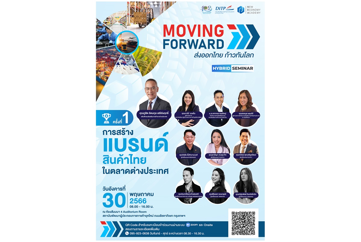 พาณิชย์–DITP เปิดเวที Moving Forward : ส่งออกไทยก้าวทันโลก ติดอาวุธผู้ประกอบการลุยสร้างแบรนด์สินค้าไทยในตลาด ตปท.