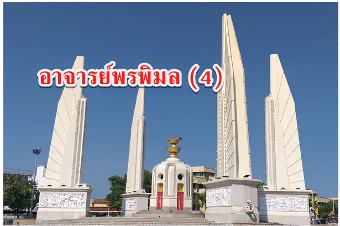 อาจารย์พรพิมล (4)