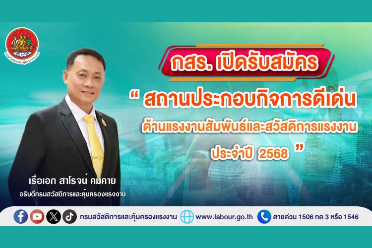 กสร. เปิดรับสมัคร “สถานประกอบกิจการดีเด่น ด้านแรงงานสัมพันธ์และสวัสดิการแรงงาน ประจำปี 2568”