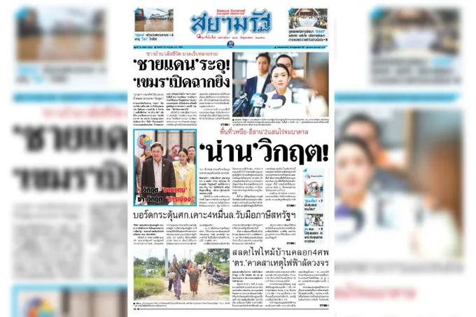หน้า 1 หนังสือพิมพ์สยามรัฐรายวัน ฉบับวันที่ 25/07/68