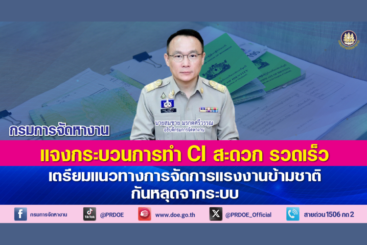 กรมการจัดหางาน แจงกระบวนการทำ CI สะดวก รวดเร็ว  ยืนยันเตรียมแนวทางการจัดการแรงงานข้ามชาติกันหลุดจากระบบ