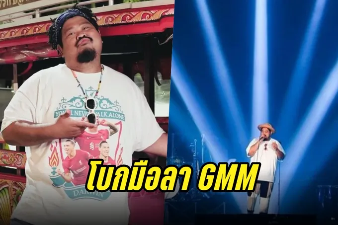 "ป๊อบ ปองกูล" โบกมือลาGMMขอบคุณ20กว่าปี ย้ำไม่ย้ายค่ายไปไหน