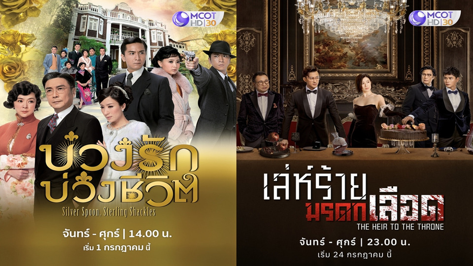 #ช่อง9 จัดเต็มกรกฎาคม ส่ง 2 ซีรีส์จีนฟอร์มยักษ์ เอาใจคอซีรีส์