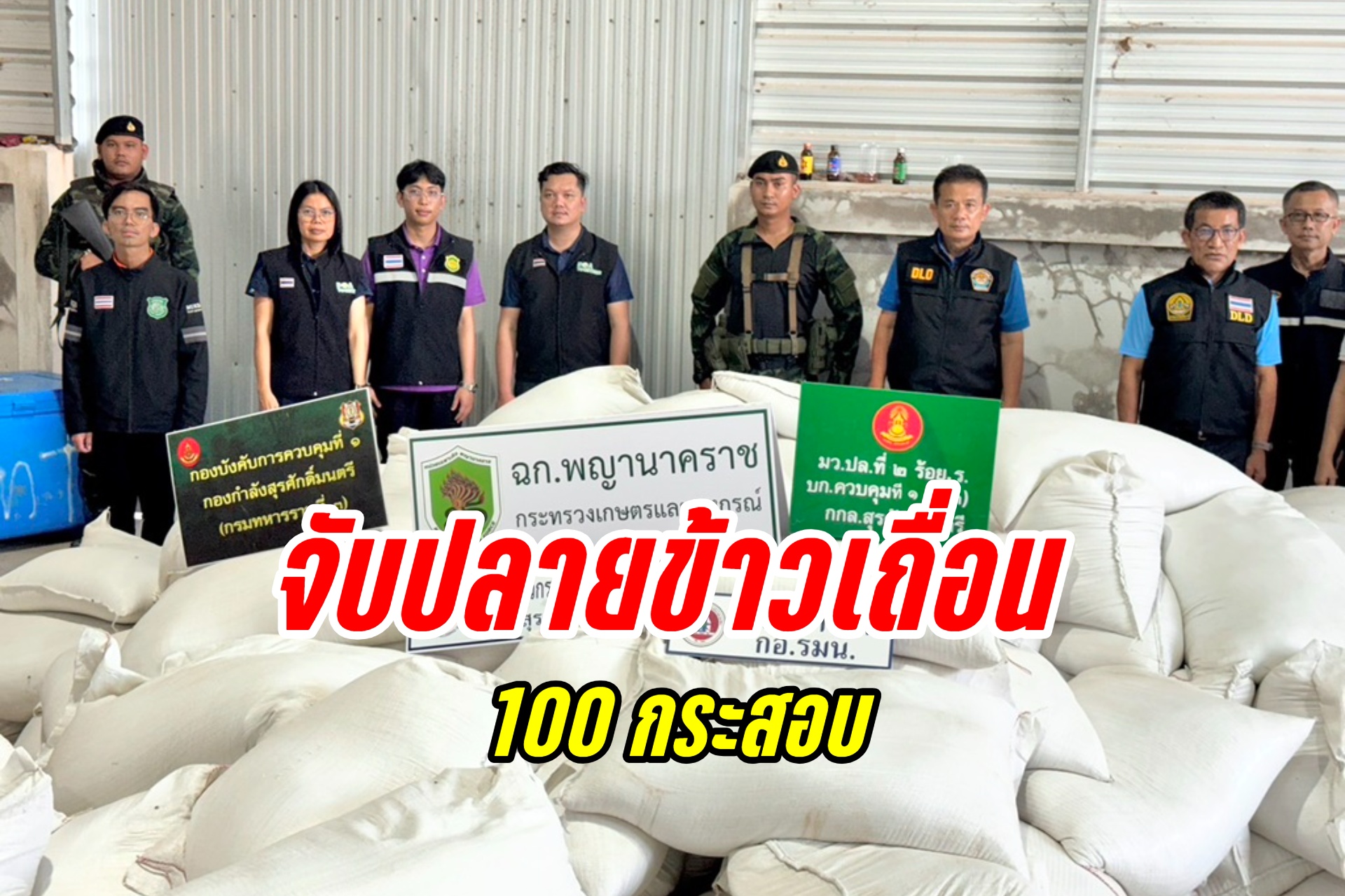 ฉก.พญานาคราช จับปลายข้าวเถื่อน 100 กระสอบ เตรียมสาวไปถึงเจ้าของโกดัง
