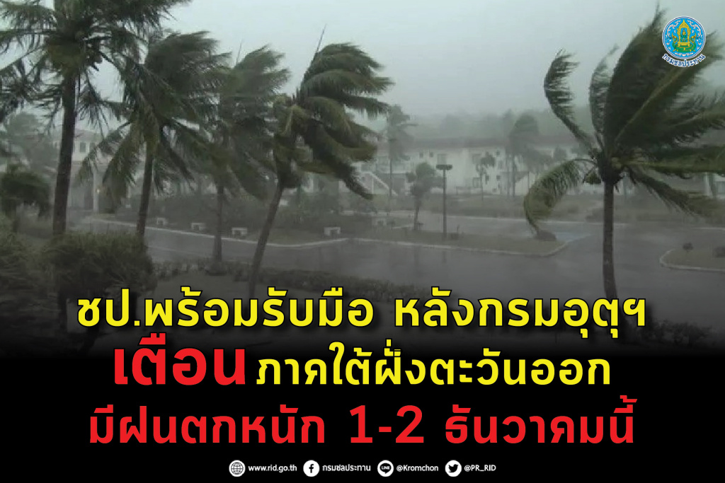 ชป. พร้อมรับมือ หลังกรมอุตุฯ เตือนภาคใต้ฝั่งตะวันออก มีฝนตกหนัก 1-2 ธ.ค.นี้ 