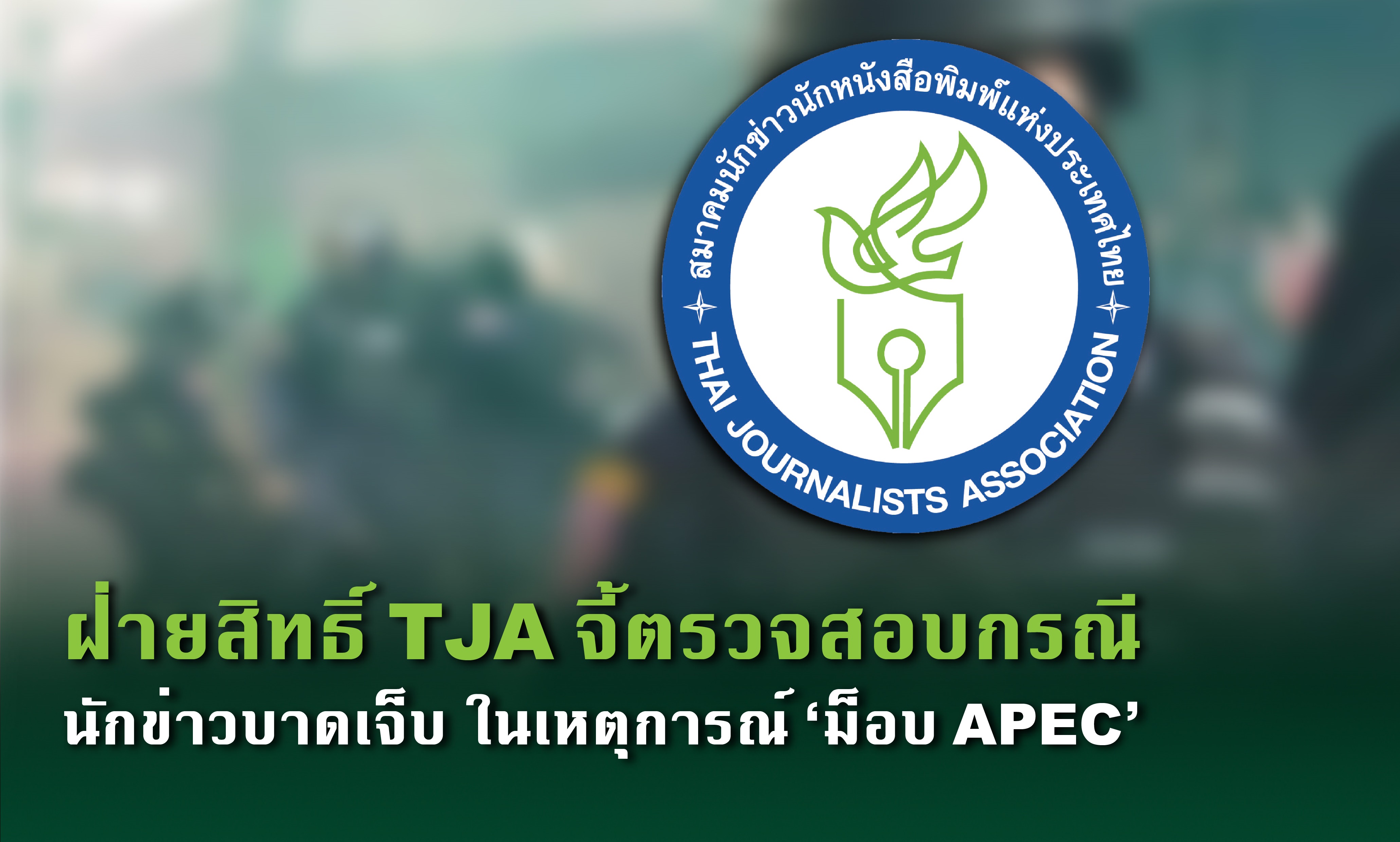 สมาคมนักข่าวฯจี้ตรวจสอบนักข่าวถูกทำร้ายในการชุมนุม