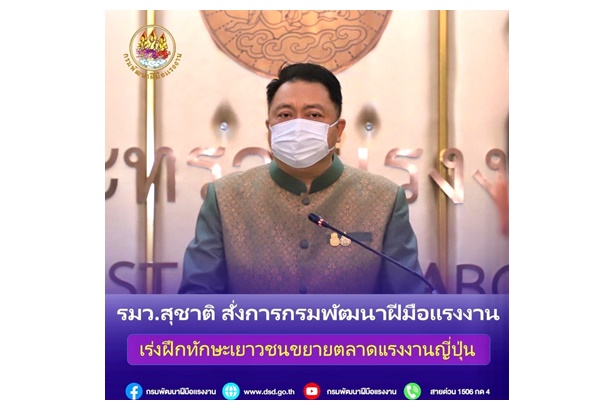 "รมว.เฮ้ง" สั่งกรมพัฒนาฝีมือแรงงาน เร่งฝึกทักษะเยาวชน ขยายตลาดญี่ปุ่น