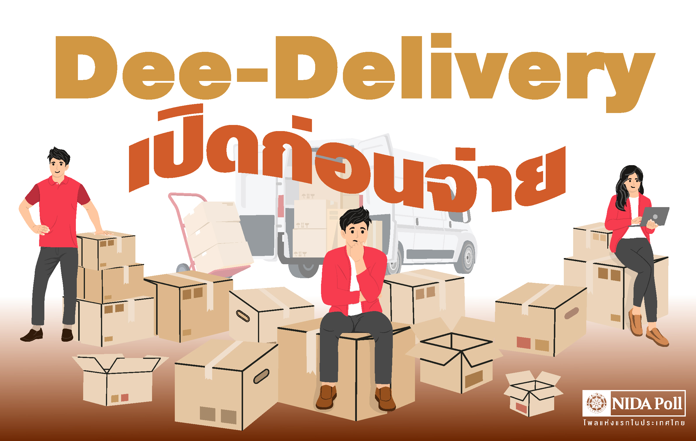 นิด้าเผยประชาชนส่วนใหญ่หนุนมาตราการส่งดี Dee-Delivery เปิดก่อนจ่าย คุ้มครองลูกค้าจากสินค้าไม่ตรงปก