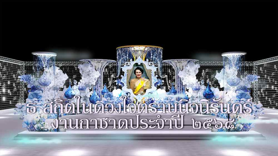 สภากาชาดไทยเชิญประชาชนร่วมรำลึกพระมหากรุณาธิคุณ ถวายความอาลัยองค์สภานายิกาฯ ในงานกาชาด 2568 ที่สวนลุมพินีและออนไลน์