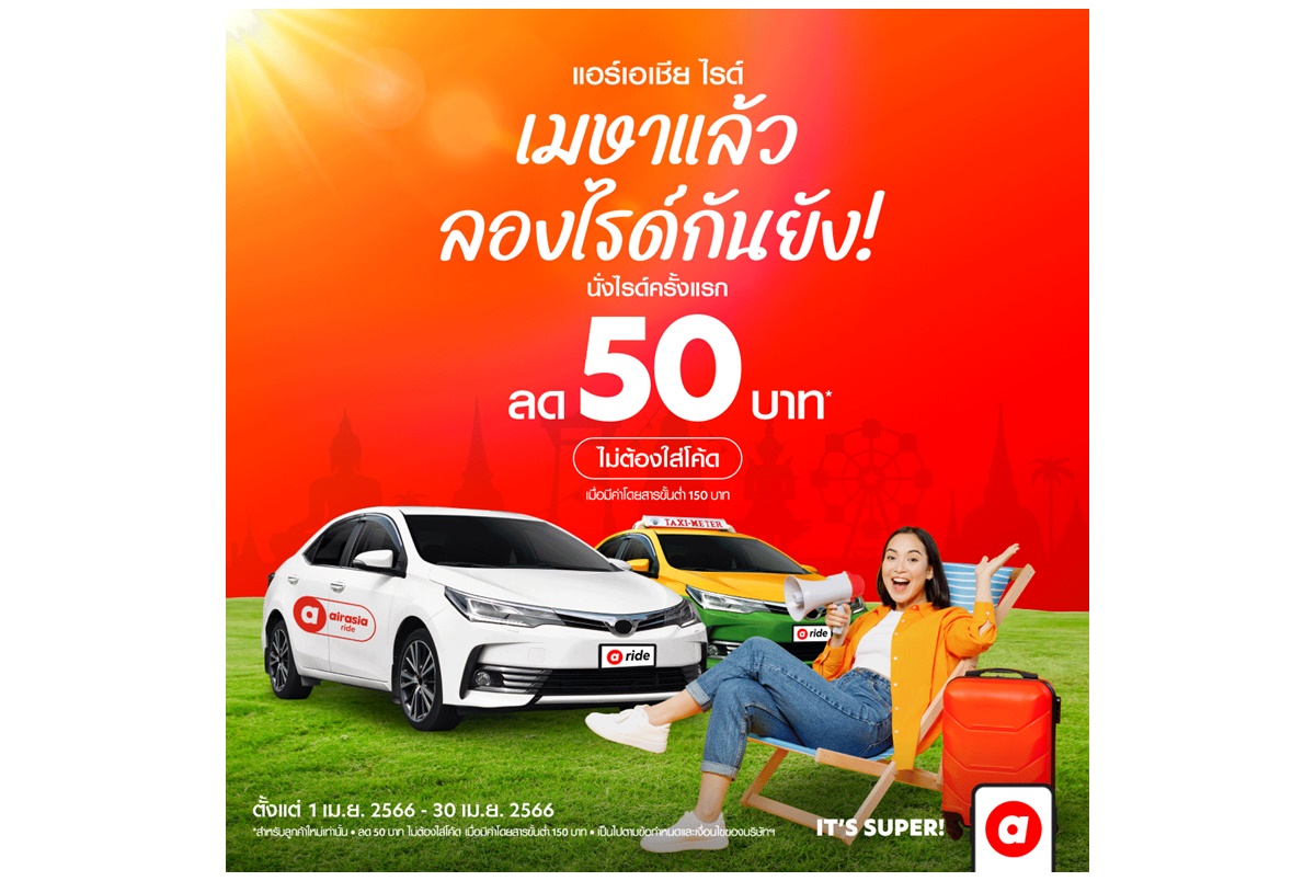 airasia Super App ลดกระหน่ำรับซัมเมอร์ มอบส่วนลดการเดินทางจัดเต็มให้ทั้งลูกค้าปัจจุบัน-ลูกค้าใหม่ ตลอดเมษายนนี้