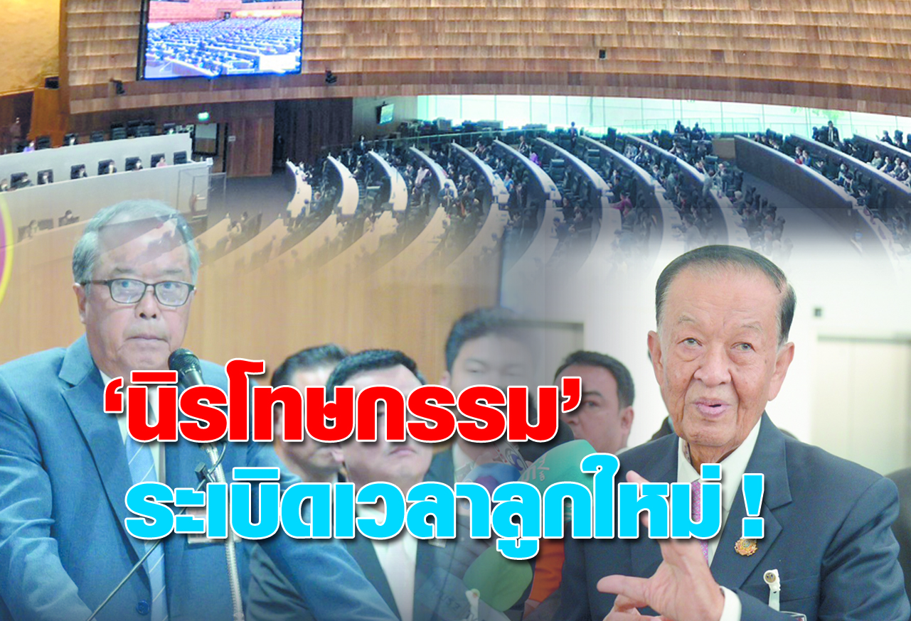  นิรโทษกรรม  ระเบิดเวลาลูกใหม่ !