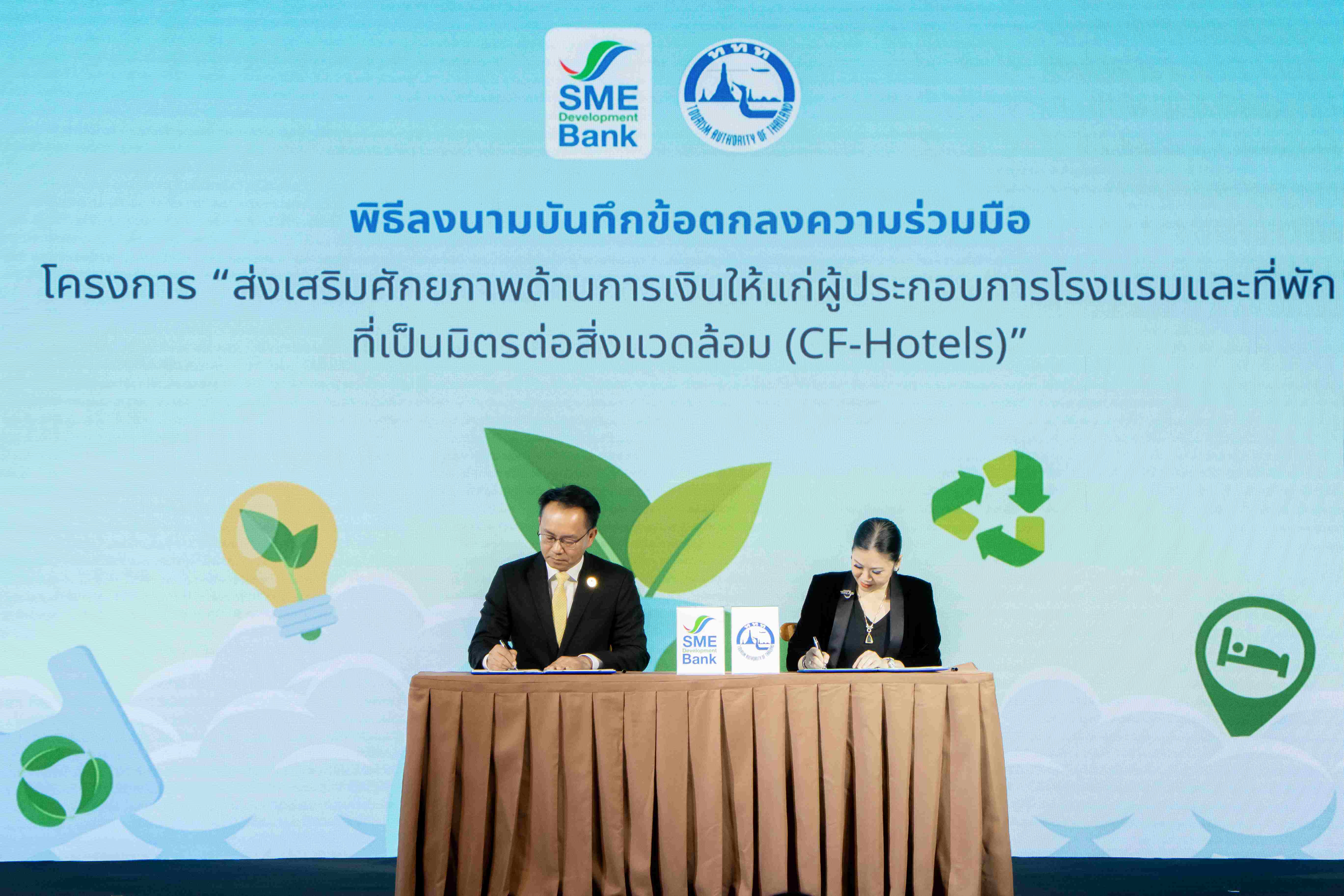 ททท.ผนึกกำลัง SME D Bank ให้สินเชื่อพิเศษส่งเสริมศักยภาพ CF-Hotels ครอบคลุมพื้นที่ได้รับผลกระทบจากอุทกภัย