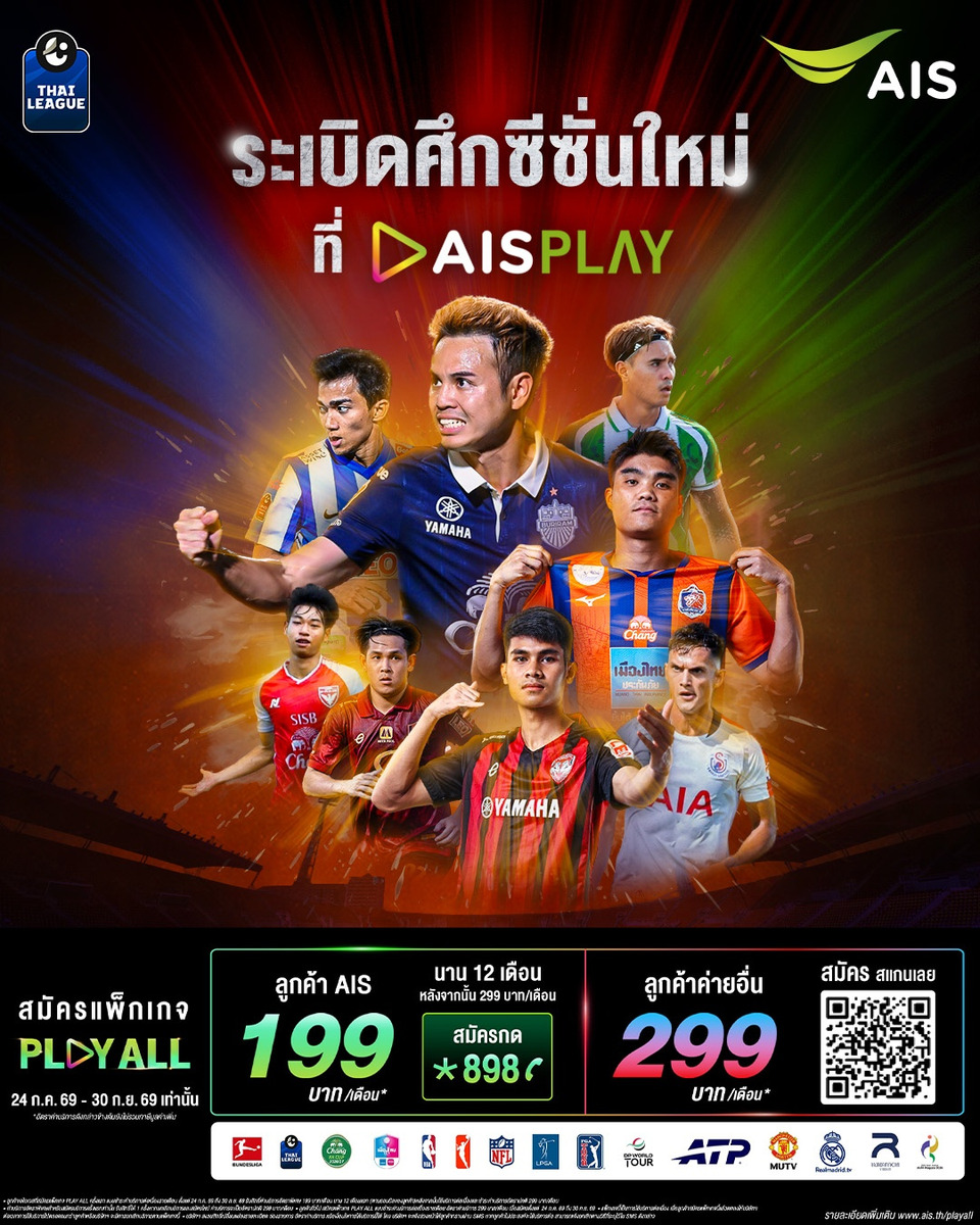 เตรียมระเบิดศึกไทยลีก AIS PLAY เสิร์ฟความมันส์กว่า 1,300 แมตช์ ชวนแฟนบอลเชียร์ถูกลิขสิทธิ์ ผ่าน PLAY ALL