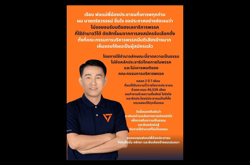 "พรรคส้ม" ระอุ! “ตรัยวรรษ” ฉะถูกหักมติ กก.บห. ตัดสิทธิ์ลง สส. ลั่นไม่เป็นธรรม ขอทวงความยุติธรรม