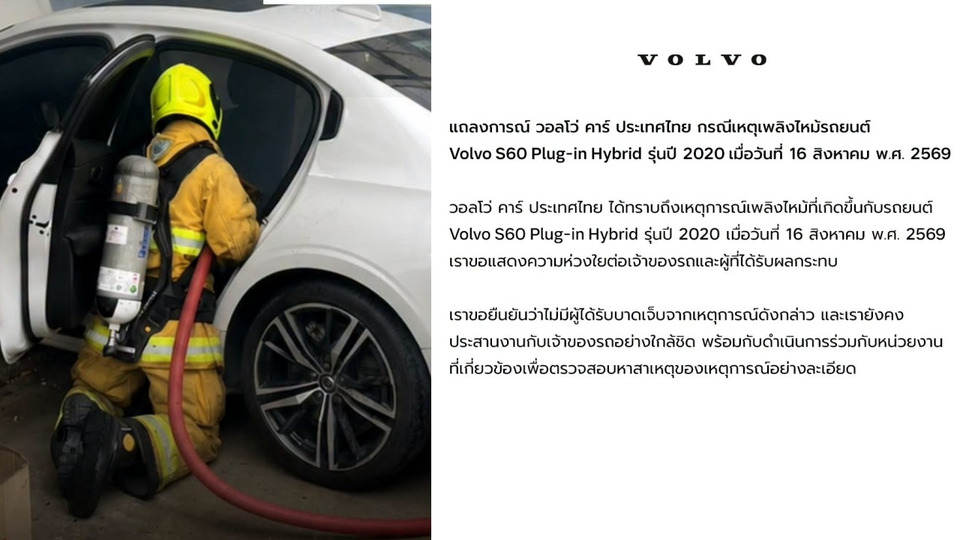 “วอลโว่” แถลงเร่งหาสาเหตุไฟไหม้ Volvo S60 Plug-in Hybrid หลังเจ้าของชาร์จข้ามคืน