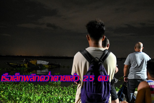 เรือโดยสารขนาดเล็กพลิกคว่ำกลางทะเลสาบในฟิลิปปินส์ ตาย 25 สูญหายอีก 6 คน
