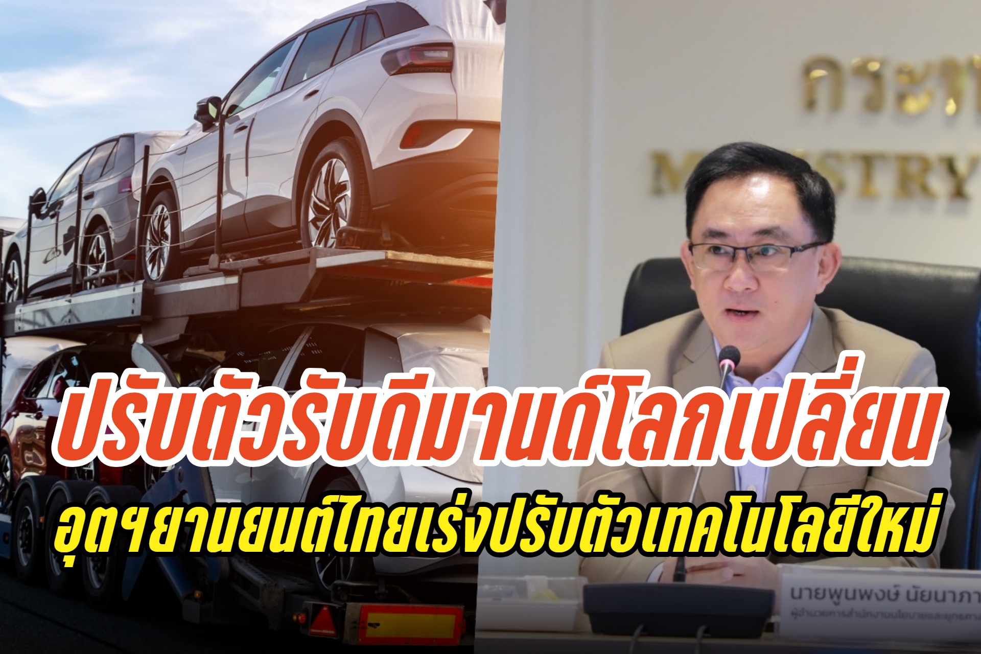 สนค.ชี้อุตสาหกรรมยานยนต์ไทยเผชิญจุดเปลี่ยน! เร่งปรับตัวรับเทคโนโลยีใหม่-ดีมานด์โลกไม่เหมือนเดิม