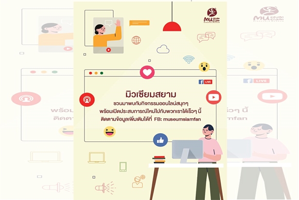 "มิวเซียมสยาม" ปรับกลยุทธ์สู้วิกฤติ ส่งต่อการเรียนรู้ช่องทางออนไลน์