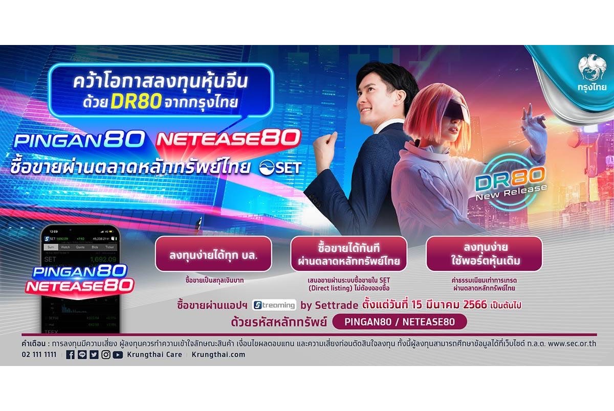 “กรุงไทย” เสนอขาย DR อ้างอิงหุ้น “ผิงอัน” ยักษ์ใหญ่ธุรกิจประกัน และ “เน็ตอีส” บริษัทเกมชั้นนำ เปิดเทรด 15 มี.ค.นี้ 