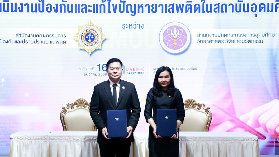 ป.ป.ส. MOU อว. ป้องกันยาเสพติดในสถาบันอุดมศึกษา บูรณาการ EF และกฎหมายยาเสพติด มุ่งสังคมยั่งยืน