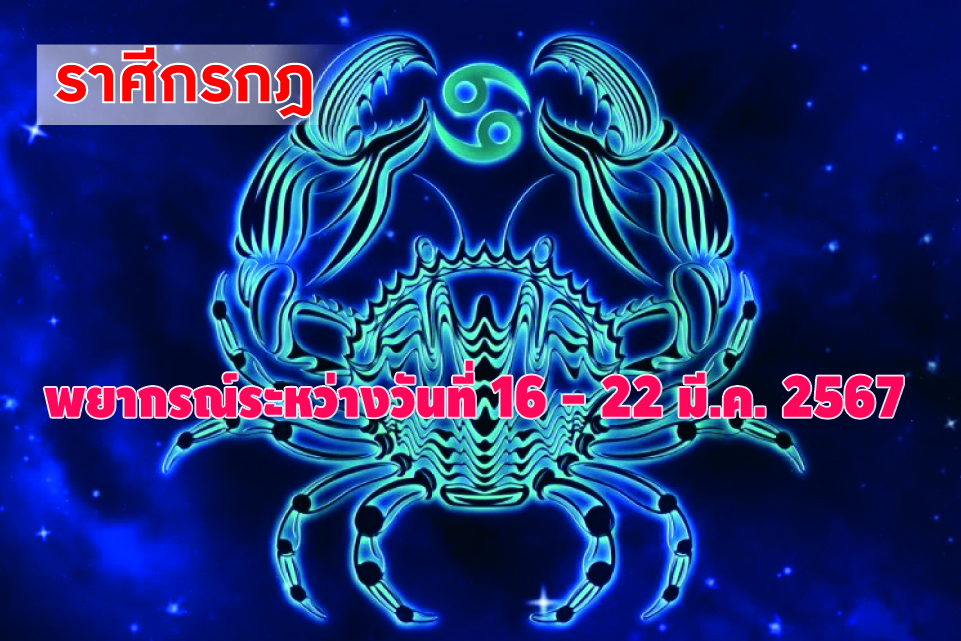 ราศีกรกฎ ในช่วงนี้ญาติมิตรจะนำโชคดีมาสู่ท่าน