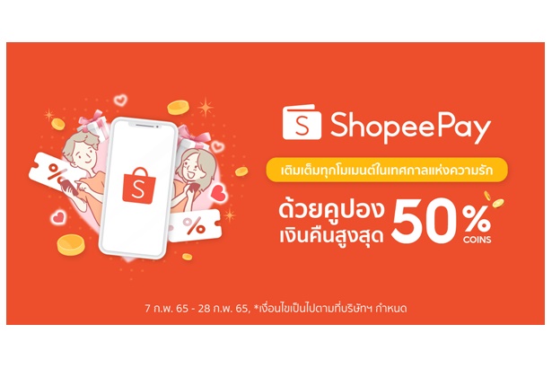  เติมเต็มทุกโมเมนต์ในเทศกาลแห่งความรักกับ ‘ShopeePay’ ชี้เป้าโปรสุดฟินกับ Shopee Coins Cashback สูงสุด 50%