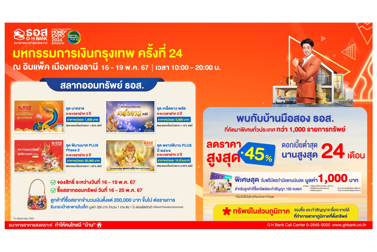 ธอส.จัดสินเชื่อดอกเบี้ยต่ำเริ่มต้น 1-6 เดือนแรกเพียง 1.99% ต่อปีในงานมหกรรมการเงินกรุงเทพฯ ครั้งที่ 24 
