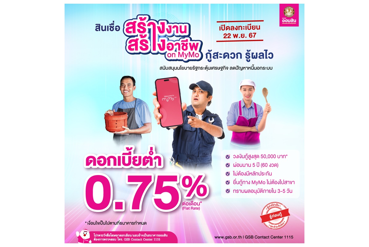 "ออมสิน" เปิดให้กู้สร้างงานสร้างอาชีพ ดอกเบี้ยต่ำ 0.75% ต่อเดือน ไม่ต้องมีหลักประกัน ลงทะเบียนทาง MyMo 22 พ.ย.นี้