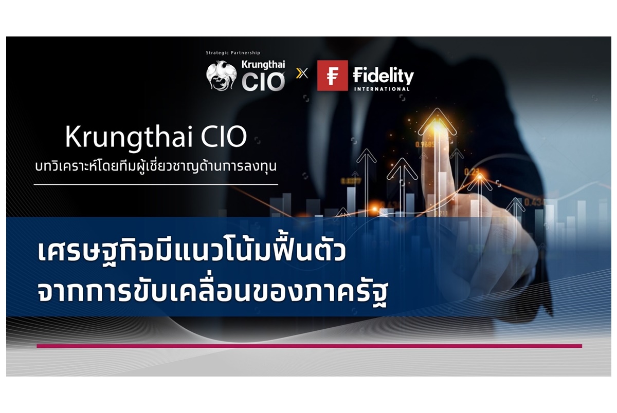 Krungthai CIO แนะเพิ่มน้ำหนักลงทุนหุ้นไทย มองดัชนีผ่านจุดต่ำสุดไปแล้ว ศก.แนวโน้มฟื้นตัวจากการขับเคลื่อนของภาครัฐ  