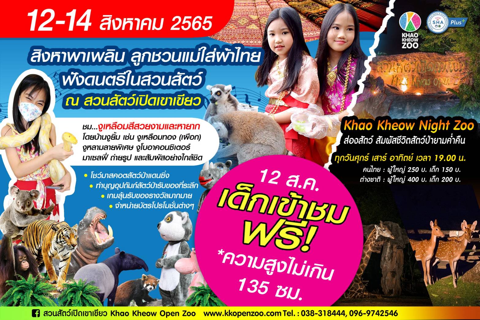 ฉลองวันแม่ เด็กเที่ยวสวนสัตว์เปิดเขาเขียว ฟรี      