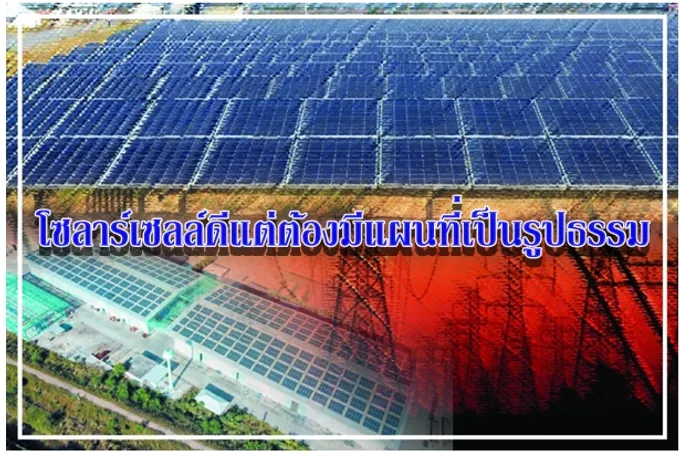 โซลาร์เซลล์ดีแต่ต้องมีแผนที่เป็นรูปธรรม