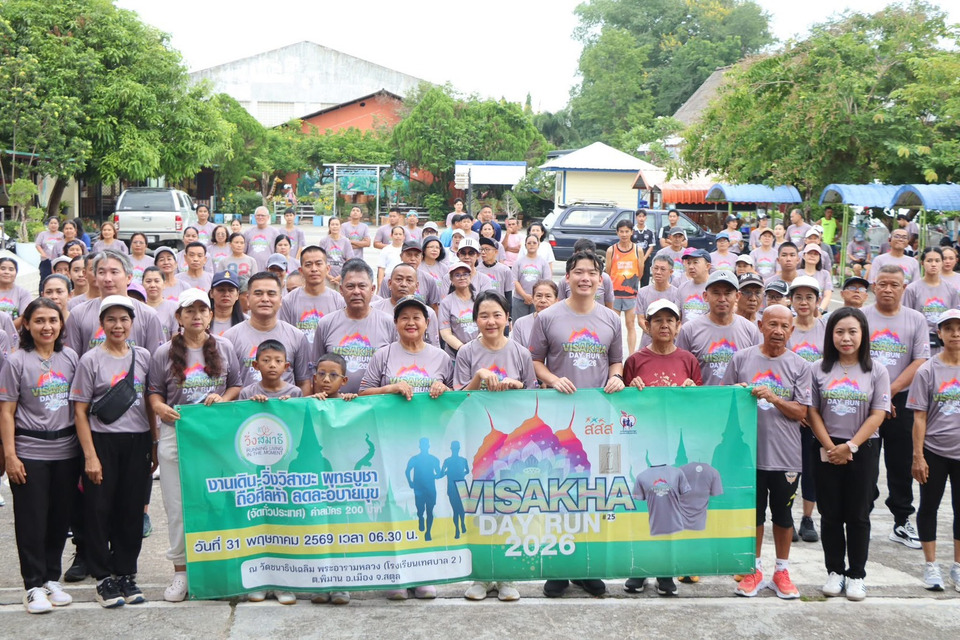 พลังมวลชนนับพันร่วมใจ "เดิน-วิ่ง สมาธิ วิสาขะ พุทธบูชา 2569" รองผู้ว่าฯ ปล่อยตัวคึกคักรับวันพระใหญ่และวันงดสูบบุหรี่โลก